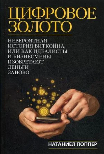 Обложка книги «Цифровое золото: невероятная история Биткойна, или как идеалисты и бизнесмены изобретают деньги заново»