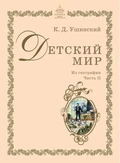 Обложка книги «Детский мир: Из географии. Часть II»