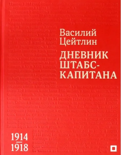Обложка книги «Дневник штабс-капитана. 1914–1918»