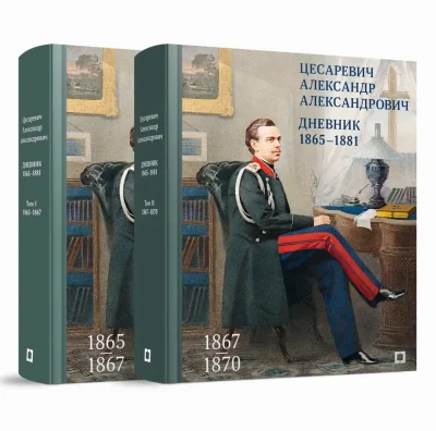 Обложка книги «Дневник. 1865–1881. В 4 томах. Том 1-2»
