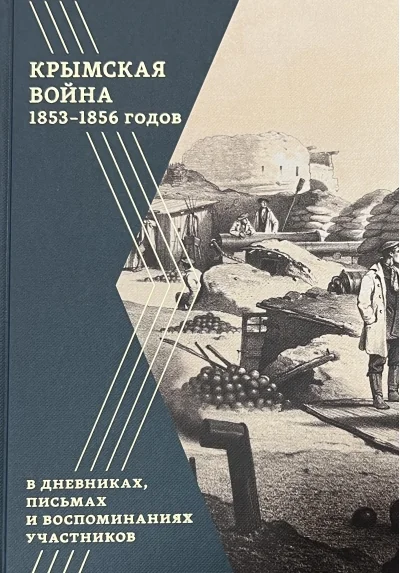Обложка книги «Крымская война 1853–1856 годов в дневниках, письмах и воспоминаниях участников»