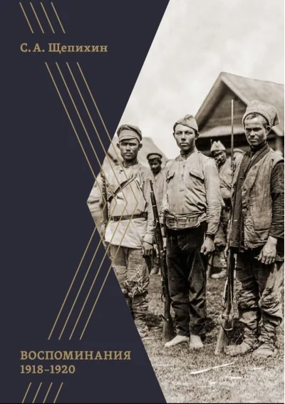 Обложка книги «Воспоминания 1918–1920 годов»