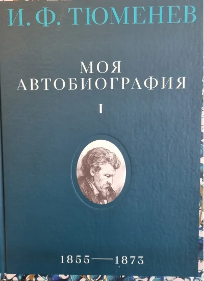 Обложка книги «Моя автобиография. Том 1. 1855–1873»