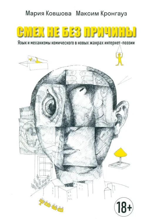 Обложка книги «Смех не без причины. Язык и механизмы комического в новых жанрах интернет-поэзии»