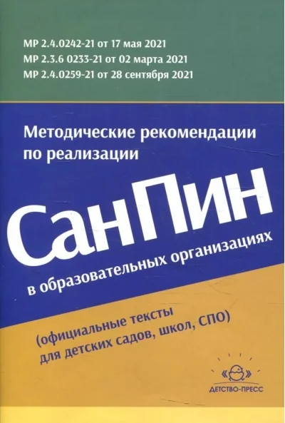 Обложка книги «Методические рекомендации по реализации СанПиН в образовательных организациях»
