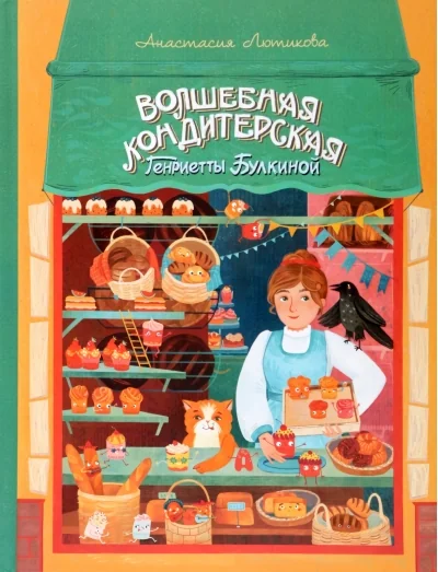 Обложка книги «Волшебная кондитерская Генриетты Булкиной»