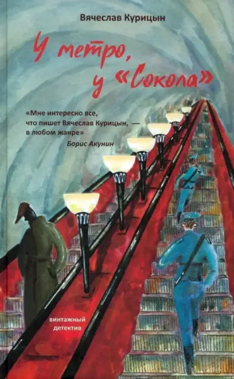 Обложка книги «У метро, у "Сокола"»