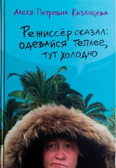 Обложка книги «Режиссёр сказал: одевайся теплее, тут холодно»