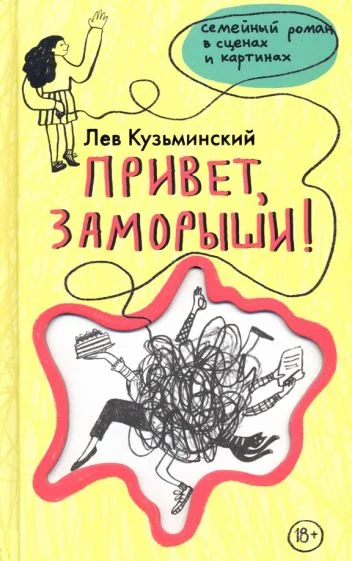 Обложка книги «Привет, заморыши!»