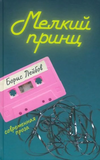 Обложка книги «Мелкий принц»