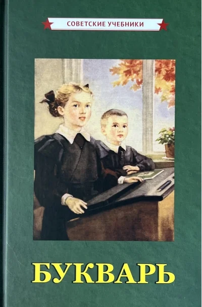 Обложка книги «Советские учебники. Букварь. Обучение чтению с нуля»