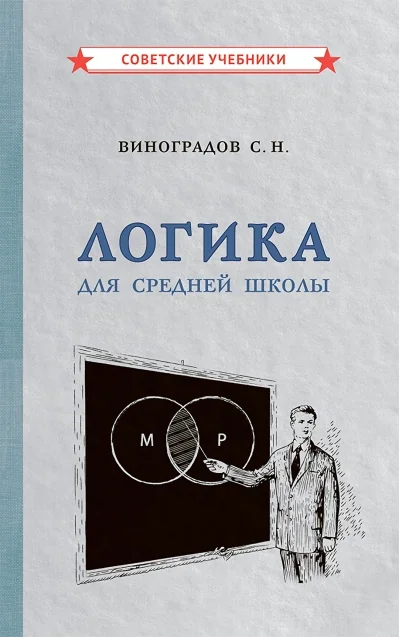 Обложка книги «Логика. Для средней школы»