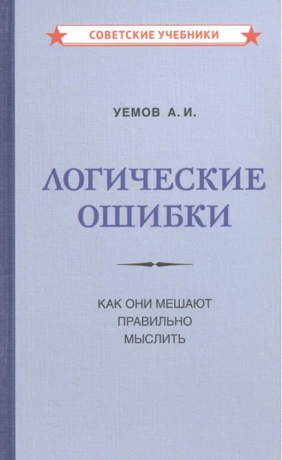 Обложка книги «Логические ошибки. Как они мешают правильно мыслить»
