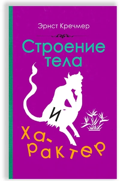 Обложка книги «Строение тела и характер»
