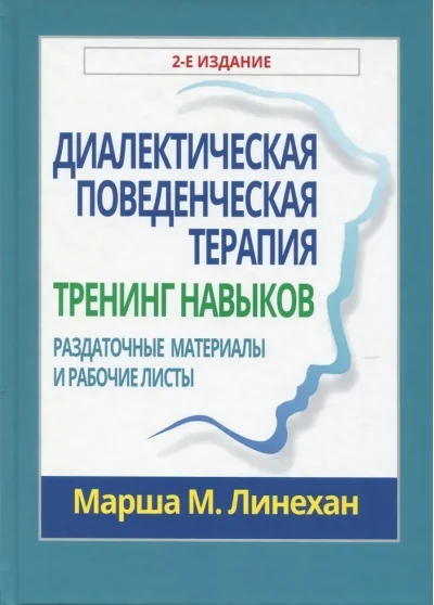 Обложка книги «Диалектическая поведенческая терапия: тренинг навыков. Раздаточные материалы и рабочие листы»