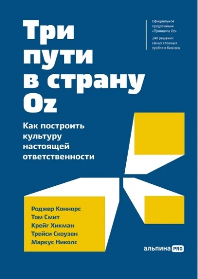 Обложка книги «Три пути в страну Oz. Как построить культуру настоящей ответственности»