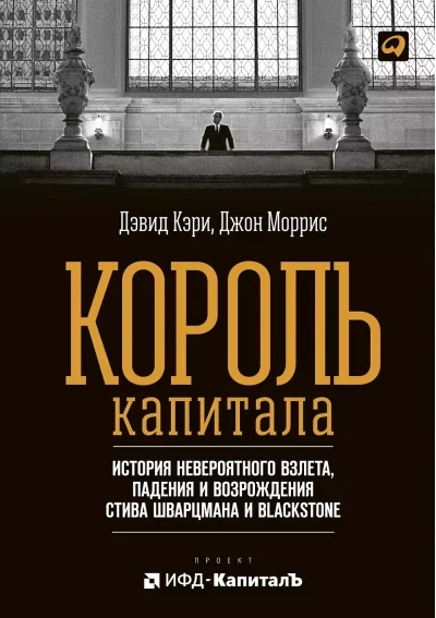 Обложка книги «Король капитала»