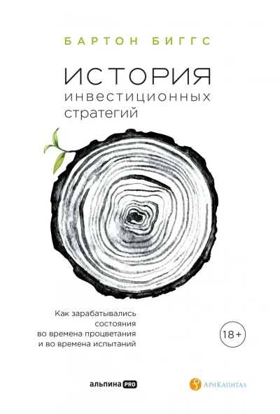 Обложка книги «История инвестиционных стратегий. Как зарабатывались состояния во времена процветания и во времена испытаний»