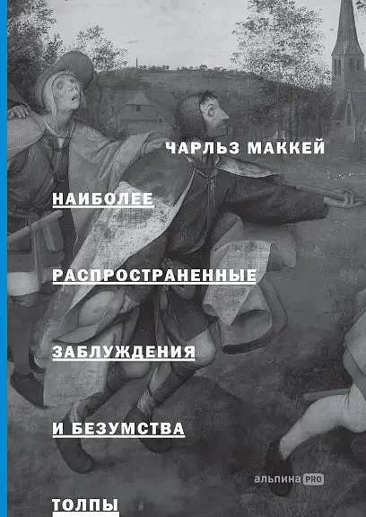 Обложка книги «Наиболее распространённые заблуждения и безумства толпы»