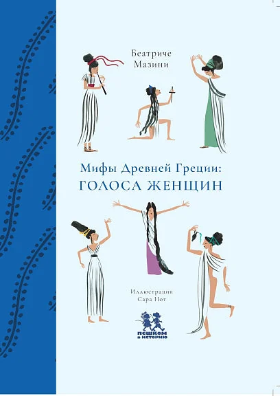 Обложка книги «Мифы Древней Греции. Голоса женщин»