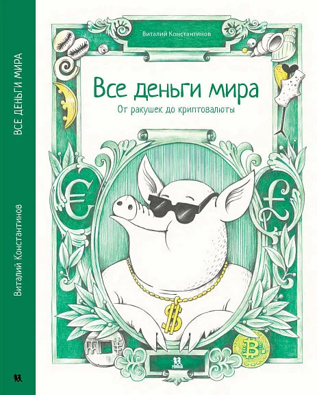 Обложка книги «Все деньги мира»