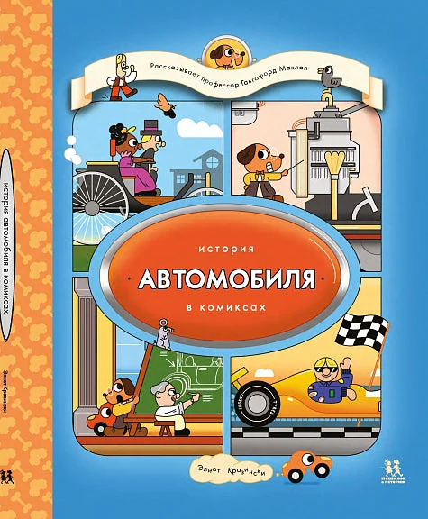 Обложка книги «История автомобиля в комиксах. Элиот Кразински»
