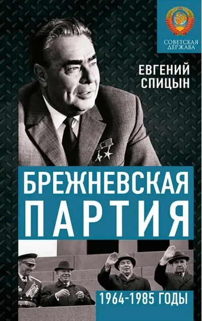 Обложка книги «Брежневская партия. Советская держава в 1964–1985 годах»