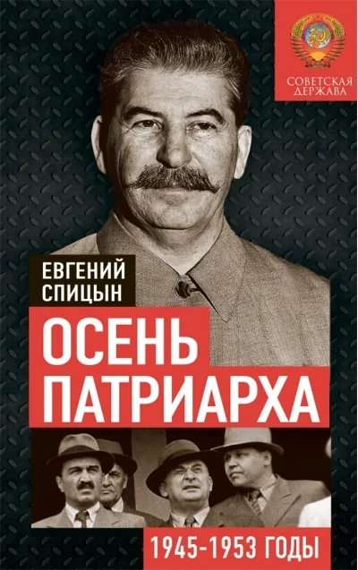 Обложка книги «Осень Патриарха. Советская держава в 1945-1953 годах»