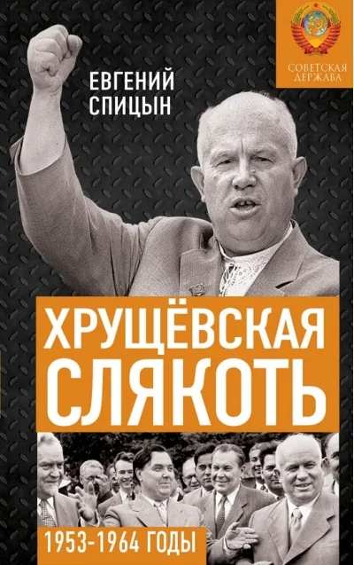 Обложка книги «Хрущёвская слякоть. Советская держава в 1953−1964 годах»
