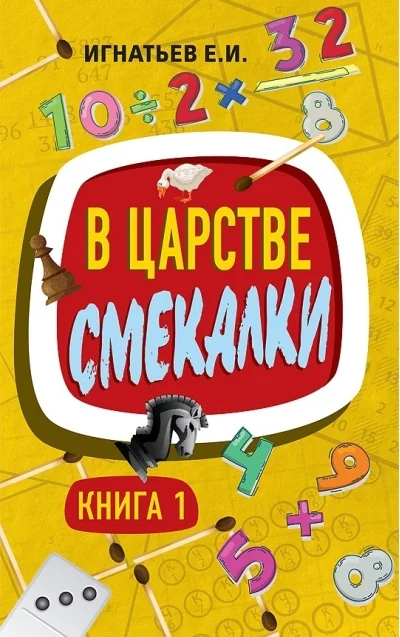 Обложка книги «В царстве смекалки. Книга 1»