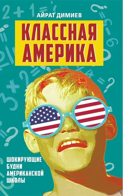 Обложка книги «Классная Америка. Шокирующие будни американской школы»