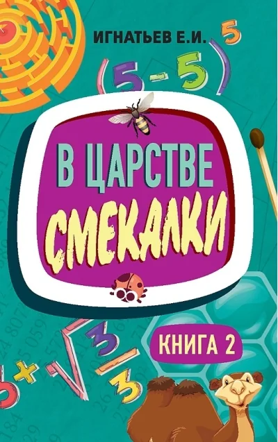 Обложка книги «В царстве смекалки. Книга 2»