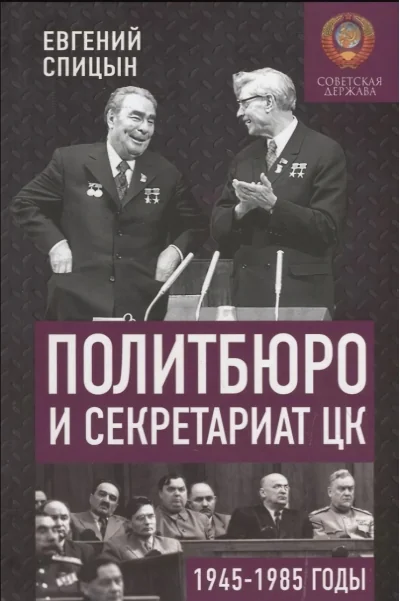 Обложка книги «Политбюро и Секретариат ЦК в 1945-1985 гг»