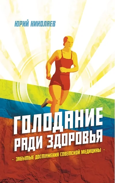 Обложка книги «Голодание ради здоровья. Забытые достижения советской медицины»