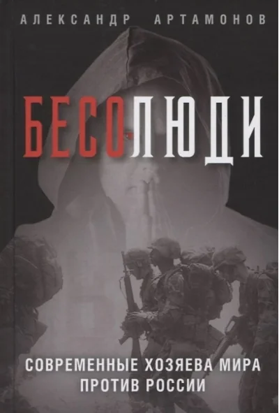 Обложка книги «Бесолюди. Современные хозяева мира против России»