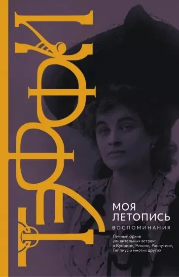 Обложка книги «Моя летопись. Воспоминания»