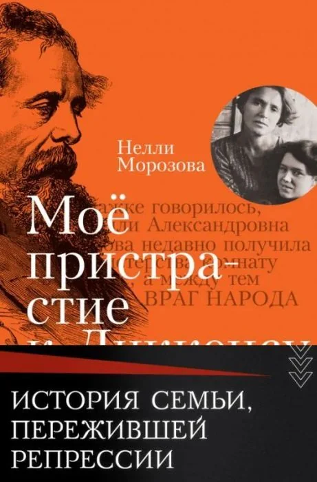 Обложка книги «Мое пристрастие к Диккенсу. Семейная хроника. XX век»