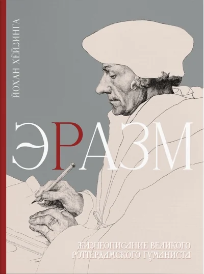 Обложка книги «Эразм. Жизнеописание великого Роттердамского гуманиста»