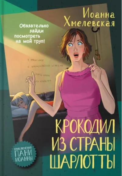 Обложка книги «Крокодил из страны Шарлотты»