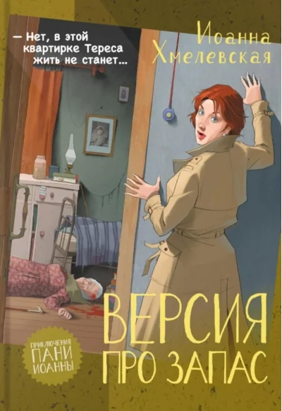 Обложка книги «Версия про запас. Иоанна Хмелевская»