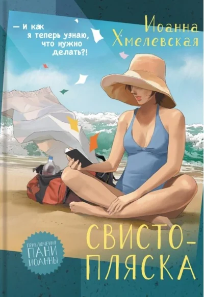 Обложка книги «Свистопляска. Иоанна Хмелевская»