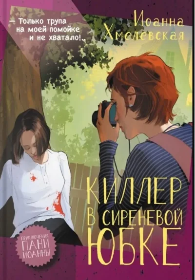 Обложка книги «Киллер в сиреневой юбке роман»