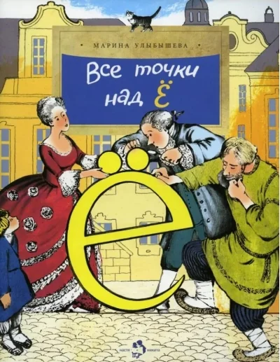 Обложка книги «Все точки над Ё»