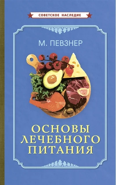 Обложка книги «Основы лечебного питания»
