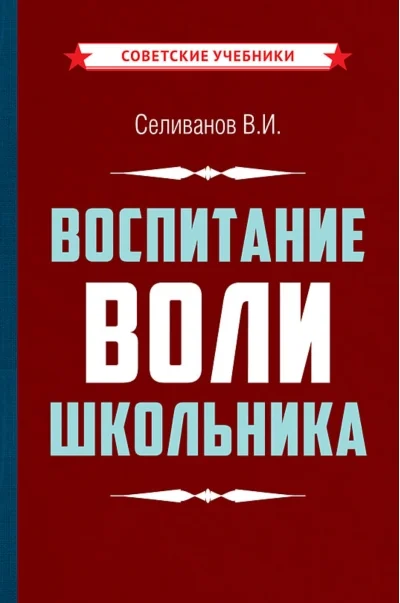 Обложка книги «Воспитание воли школьника»