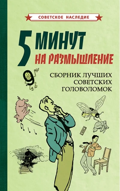 Обложка книги «5 минут на размышление. Сборник лучших советских головоломок»