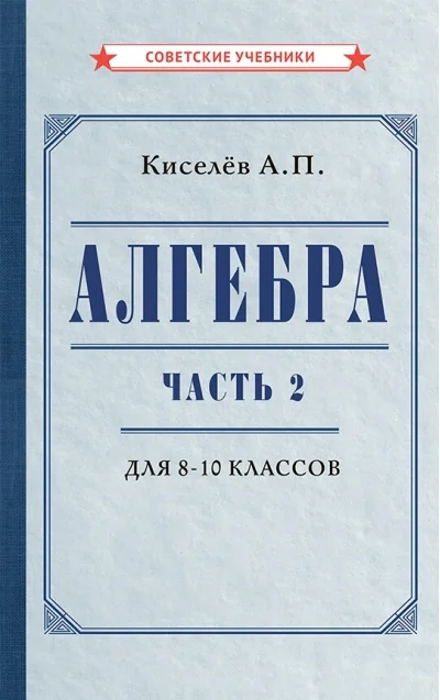 Обложка книги «Алгебра. Часть 2. Учебник для 8–10 классов»