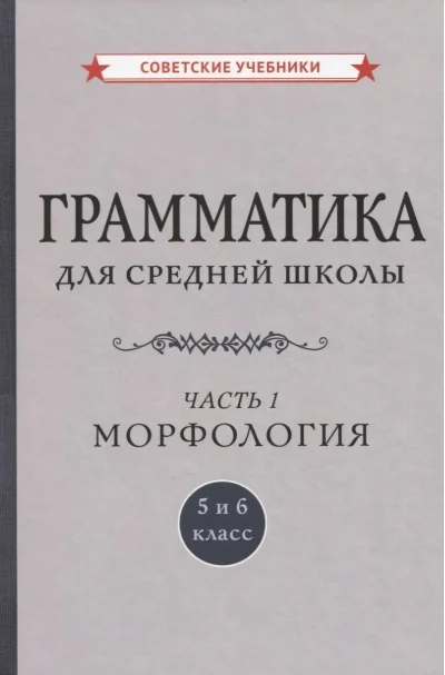 Обложка книги «Грамматика для средней школы. 5 и 6 класс. Часть 1. Морфология»