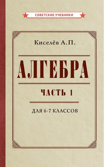 Обложка книги «Алгебра. Часть 1. Учебник для 6–7 классов»