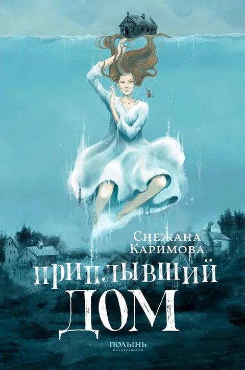 Обложка книги «Приплывший дом»